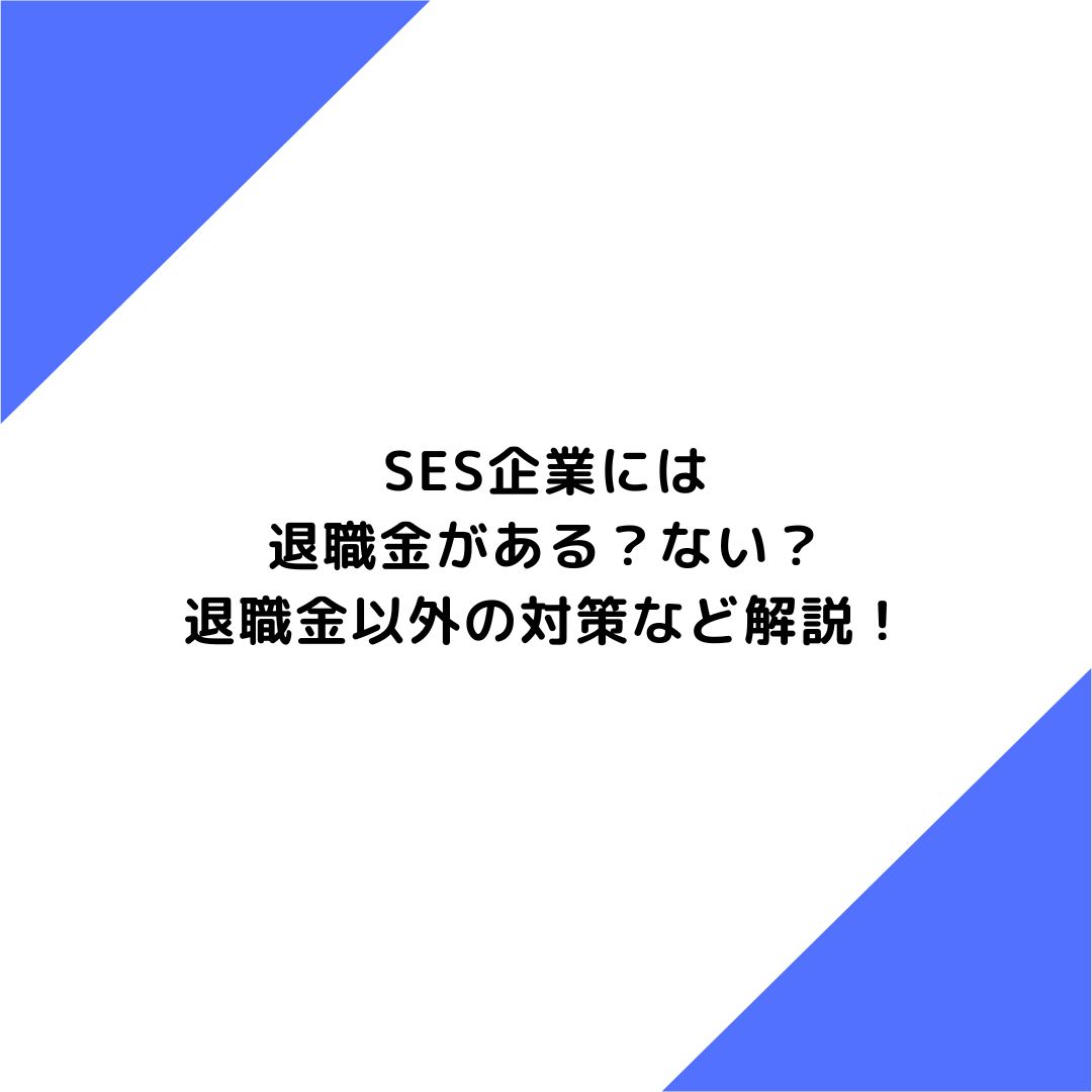 SES企業には退職金がある？ない？退職金以外の対策など解説！